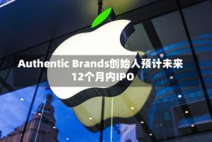 Authentic Brands创始人预计未来12个月内IPO