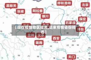 【现在疫情地区排名,近来疫情省份排名】