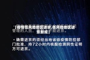 【疫情低风险地区进京,低风险地区进京新规】