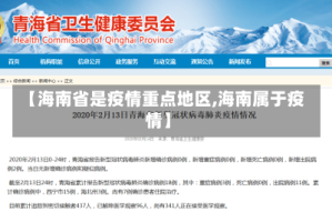 【海南省是疫情重点地区,海南属于疫情】