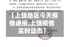 【上饶地区今天疫情通报,上饶疫情实时动态】