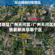 疫情地区广州天河区/广州天河区疫情最新消息哪个区