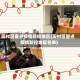 周村区重点疫情防控地区(周村区重点疫情防控地区名单)