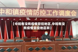 【中和有没有疫情管控地区,中和有没有疫情管控地区啊】