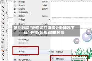 辅助教程“微乐龙江麻将外卦神器下载”开挂(透视)辅助神器