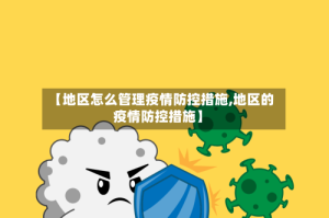 【地区怎么管理疫情防控措施,地区的疫情防控措施】