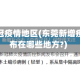 东莞新冠疫情地区(东莞新增疫情分布在哪些地方?)