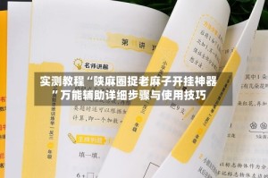 实测教程“陕麻圈捉老麻子开挂神器”万能辅助详细步骤与使用技巧
