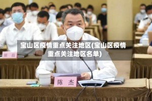宝山区疫情重点关注地区(宝山区疫情重点关注地区名单)