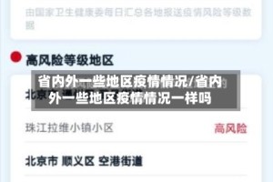 省内外一些地区疫情情况/省内外一些地区疫情情况一样吗