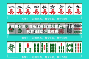 教程分享“微乐江苏麻将万能开挂”(透视挂)辅助下载教程