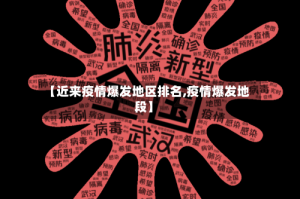 【近来疫情爆发地区排名,疫情爆发地段】