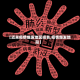 【近来疫情爆发地区排名,疫情爆发地段】