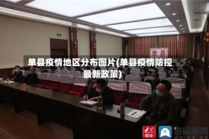 单县疫情地区分布图片(单县疫情防控最新政策)
