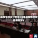 单县疫情地区分布图片(单县疫情防控最新政策)