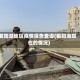 鄱阳湖地区疫情报告查询(鄱阳湖现在的情况)