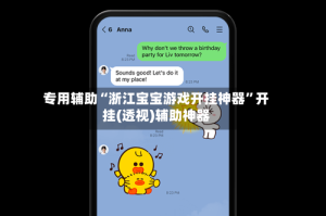 专用辅助“浙江宝宝游戏开挂神器”开挂(透视)辅助神器
