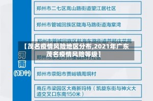 【茂名疫情风险地区分布,2021年广东茂名疫情风险等级】