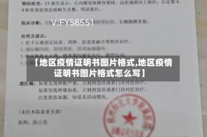 【地区疫情证明书图片格式,地区疫情证明书图片格式怎么写】