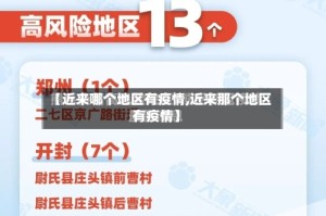 【近来哪个地区有疫情,近来那个地区有疫情】