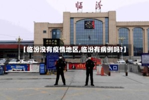【临汾没有疫情地区,临汾有病例吗?】