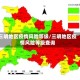 三明地区疫情风险等级/三明地区疫情风险等级查询