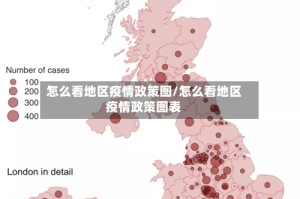 怎么看地区疫情政策图/怎么看地区疫情政策图表