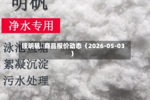 铵明矾	商品报价动态（2026-05-03）