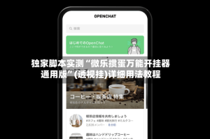 独家脚本实测“微乐掼蛋万能开挂器通用版”(透视挂)详细用法教程