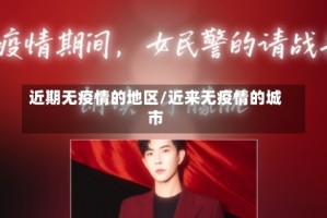 近期无疫情的地区/近来无疫情的城市