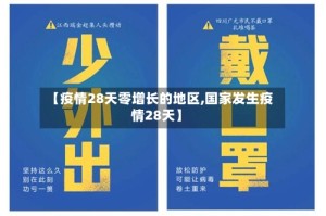 【疫情28天零增长的地区,国家发生疫情28天】