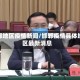 邯郸地区疫情新闻/邯郸疫情具体地区最新消息