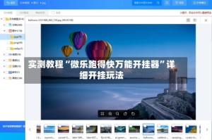 实测教程“微乐跑得快万能开挂器”详细开挂玩法