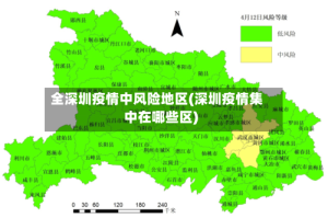 全深圳疫情中风险地区(深圳疫情集中在哪些区)