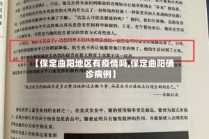 【保定曲阳地区有疫情吗,保定曲阳确诊病例】