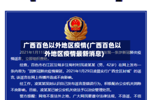 广西百色以外地区疫情(广西百色以外地区疫情最新消息)