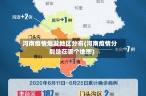 河南疫情爆发地区分布(河南疫情分别是在哪个地图)