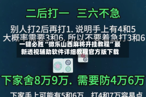 一键必胜“微乐山西麻将开挂教程”最新透视辅助软件详细教程官方版下载