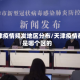 天津疫情频发地区分布/天津疫情都是哪个区的