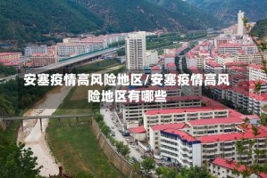 安塞疫情高风险地区/安塞疫情高风险地区有哪些