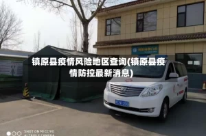 镇原县疫情风险地区查询(镇原县疫情防控最新消息)