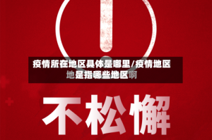 疫情所在地区具体是哪里/疫情地区是指哪些地区