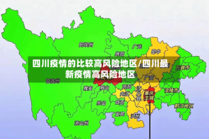 四川疫情的比较高风险地区/四川最新疫情高风险地区