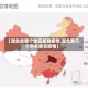 【湖北省哪个地区都有疫情,湖北那几个市有肺炎疫情】