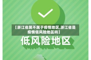 【浙江省属不属于疫情地区,浙江省是疫情低风险地区吗】