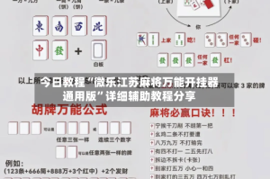 今日教程“微乐江苏麻将万能开挂器通用版”详细辅助教程分享