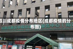 四川成都疫情分布地区(成都疫情的分布图)