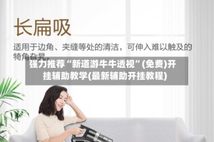 强力推荐“新道游牛牛透视”(免费)开挂辅助教学(最新辅助开挂教程)