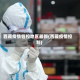 西藏疫情管控地区最新(西藏疫情控制)