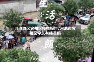 河池地区宜州区疫情报告/河池市宜州区今天有疫苗吗